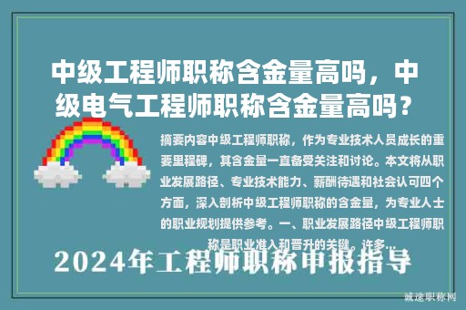 中級(jí)工程師職稱含金量高嗎，中級(jí)電氣工程師職稱含金量高嗎？