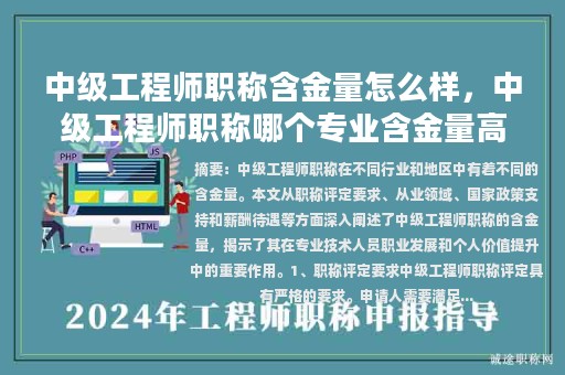 中級(jí)工程師職稱含金量怎么樣，中級(jí)工程師職稱哪個(gè)專業(yè)含金量高？