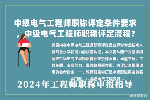 中級(jí)電氣工程師職稱評(píng)定條件要求，中級(jí)電氣工程師職稱評(píng)定流程？