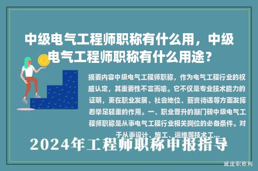 中級(jí)電氣工程師職稱有什么用，中級(jí)電氣工程師職稱有什么用途？
