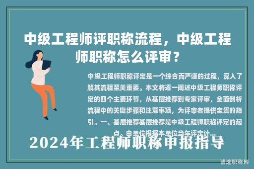 中級工程師評職稱流程，中級工程師職稱怎么評審？