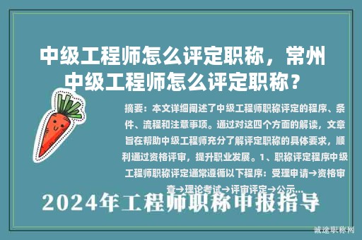 中級工程師怎么評定職稱，常州中級工程師怎么評定職稱？