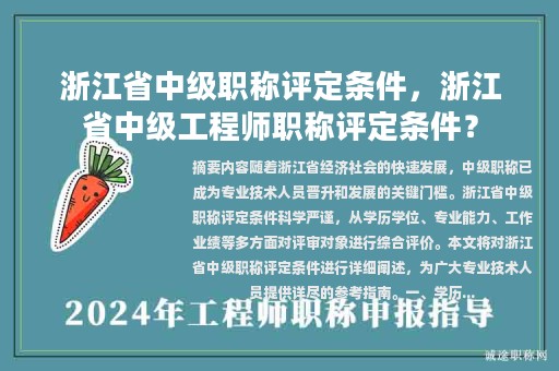 浙江省中級職稱評定條件，浙江省中級工程師職稱評定條件？