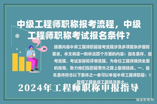 中級工程師職稱報考流程，中級工程師職稱考試報名條件？