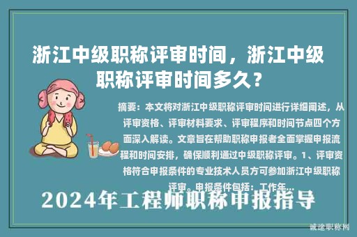 浙江中級(jí)職稱評(píng)審時(shí)間，浙江中級(jí)職稱評(píng)審時(shí)間多久？