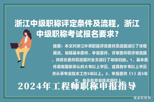 浙江中級職稱評定條件及流程，浙江中級職稱考試報名要求？