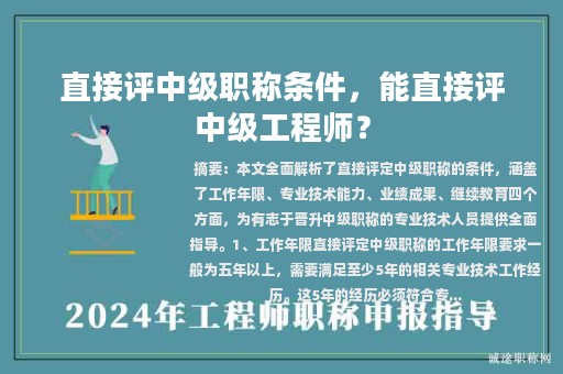 直接評(píng)中級(jí)職稱條件，能直接評(píng)中級(jí)工程師？