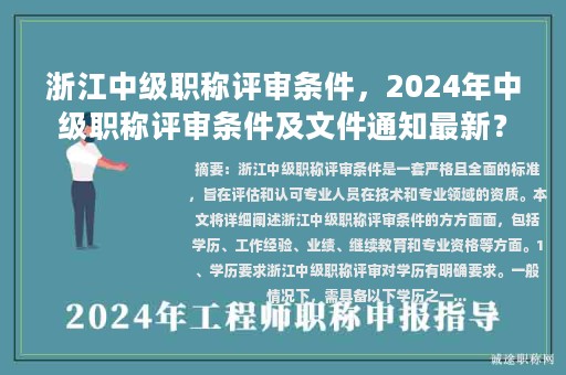浙江中級(jí)職稱評(píng)審條件，2024年中級(jí)職稱評(píng)審條件及文件通知最新？