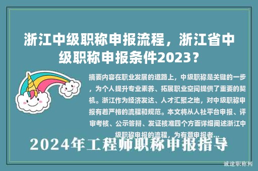 浙江中級(jí)職稱申報(bào)流程，浙江省中級(jí)職稱申報(bào)條件2023？