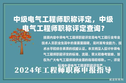 中級(jí)電氣工程師職稱評(píng)定，中級(jí)電氣工程師職稱評(píng)定查詢？