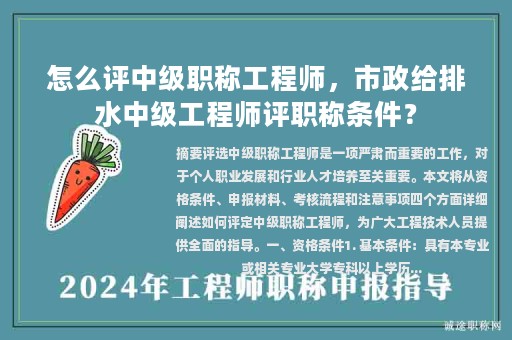 怎么評(píng)中級(jí)職稱工程師，市政給排水中級(jí)工程師評(píng)職稱條件？