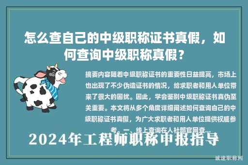 怎么查自己的中級(jí)職稱證書真假，如何查詢中級(jí)職稱真假？
