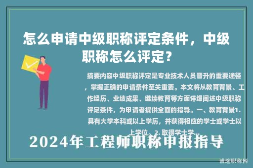 怎么申請(qǐng)中級(jí)職稱評(píng)定條件，中級(jí)職稱怎么評(píng)定？