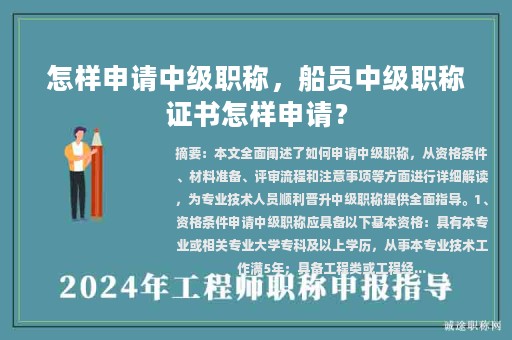 怎樣申請中級職稱，船員中級職稱證書怎樣申請？