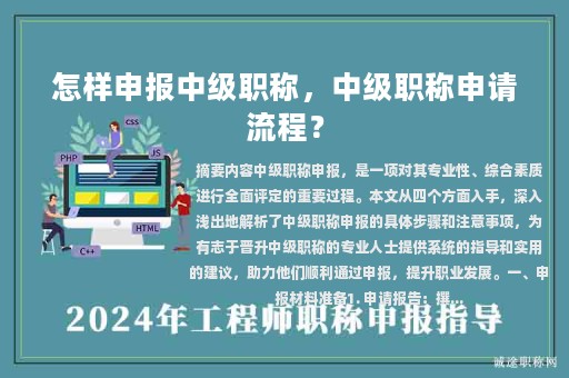 怎樣申報(bào)中級職稱，中級職稱申請流程？