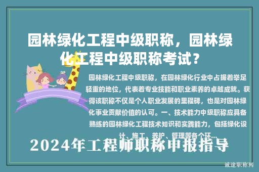 園林綠化工程中級職稱，園林綠化工程中級職稱考試？