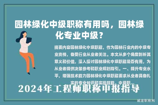 園林綠化中級(jí)職稱有用嗎，園林綠化專業(yè)中級(jí)？