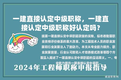 一建直接認(rèn)定中級(jí)職稱，一建直接認(rèn)定中級(jí)職稱好認(rèn)定嗎？
