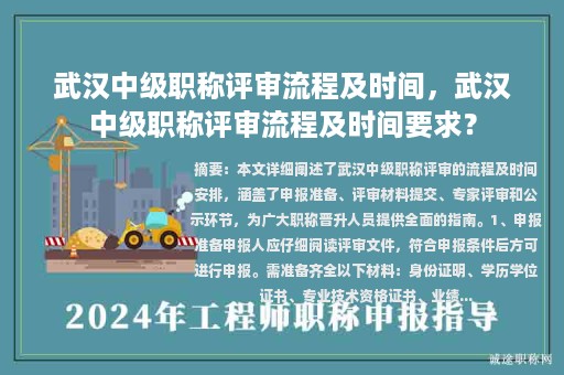 武漢中級(jí)職稱評(píng)審流程及時(shí)間，武漢中級(jí)職稱評(píng)審流程及時(shí)間要求？