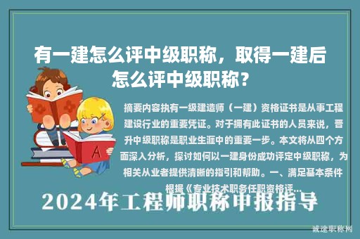 有一建怎么評(píng)中級(jí)職稱，取得一建后怎么評(píng)中級(jí)職稱？
