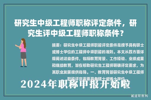 研究生中級(jí)工程師職稱評(píng)定條件，研究生評(píng)中級(jí)工程師職稱條件？