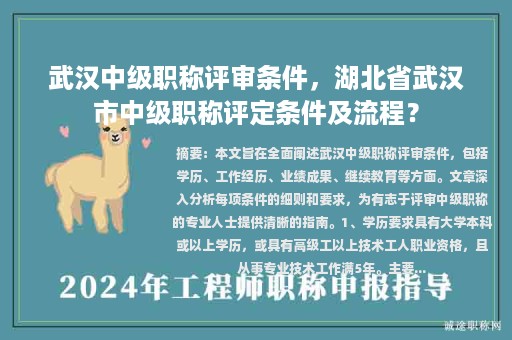 武漢中級(jí)職稱評(píng)審條件，湖北省武漢市中級(jí)職稱評(píng)定條件及流程？