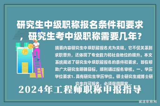 研究生中級(jí)職稱報(bào)名條件和要求，研究生考中級(jí)職稱需要幾年？
