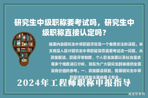 研究生中級(jí)職稱要考試嗎，研究生中級(jí)職稱直接認(rèn)定嗎？
