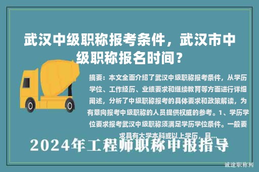 武漢中級職稱報考條件，武漢市中級職稱報名時間？