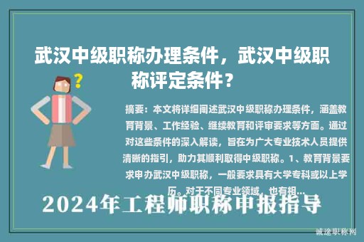 武漢中級職稱辦理條件，武漢中級職稱評定條件？