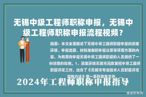 無錫中級工程師職稱申報，無錫中級工程師職稱申報流程視頻？