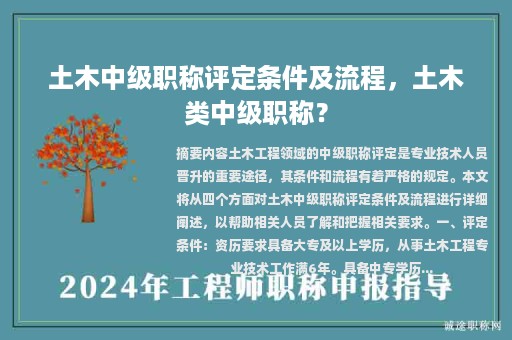 土木中級(jí)職稱(chēng)評(píng)定條件及流程，土木類(lèi)中級(jí)職稱(chēng)？