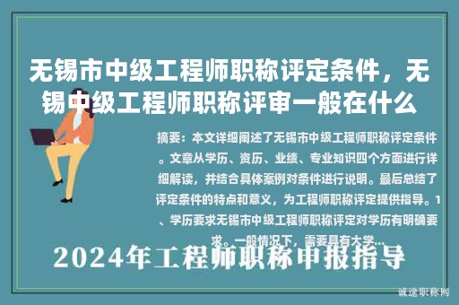 無(wú)錫市中級(jí)工程師職稱(chēng)評(píng)定條件，無(wú)錫中級(jí)工程師職稱(chēng)評(píng)審一般在什么時(shí)間？