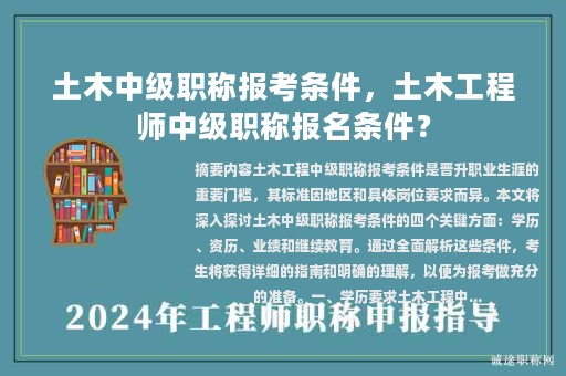 土木中級(jí)職稱(chēng)報(bào)考條件，土木工程師中級(jí)職稱(chēng)報(bào)名條件？