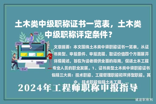 土木類(lèi)中級(jí)職稱(chēng)證書(shū)一覽表，土木類(lèi)中級(jí)職稱(chēng)評(píng)定條件？