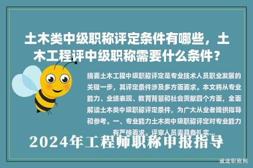 土木類中級(jí)職稱評(píng)定條件有哪些，土木工程評(píng)中級(jí)職稱需要什么條件？