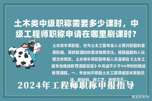 土木類中級(jí)職稱需要多少課時(shí)，中級(jí)工程師職稱申請(qǐng)?jiān)谀睦锼⒄n時(shí)？
