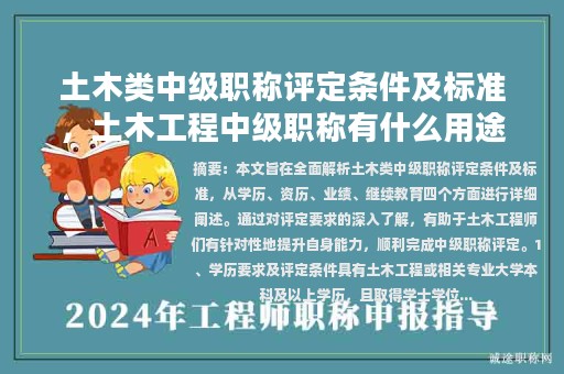 土木類中級(jí)職稱評(píng)定條件及標(biāo)準(zhǔn)，土木工程中級(jí)職稱有什么用途？