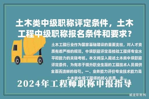 土木類中級(jí)職稱評(píng)定條件，土木工程中級(jí)職稱報(bào)名條件和要求？