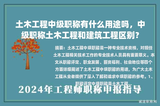 土木工程中級職稱有什么用途嗎，中級職稱土木工程和建筑工程區(qū)別？