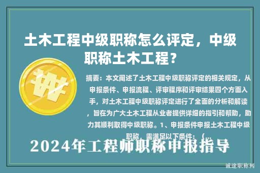土木工程中級職稱怎么評定，中級職稱土木工程？