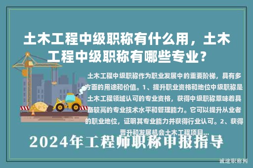 土木工程中級職稱有什么用，土木工程中級職稱有哪些專業(yè)？