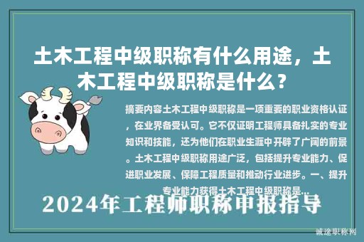 土木工程中級職稱有什么用途，土木工程中級職稱是什么？