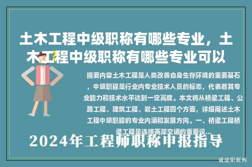 土木工程中級(jí)職稱有哪些專業(yè)，土木工程中級(jí)職稱有哪些專業(yè)可以報(bào)考？
