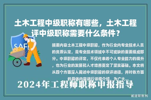 土木工程中級(jí)職稱有哪些，土木工程評(píng)中級(jí)職稱需要什么條件？