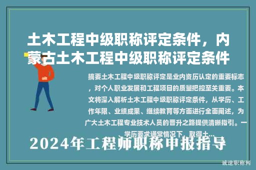 土木工程中級(jí)職稱評(píng)定條件，內(nèi)蒙古土木工程中級(jí)職稱評(píng)定條件？