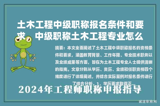 土木工程中級(jí)職稱報(bào)名條件和要求，中級(jí)職稱土木工程專業(yè)怎么樣？