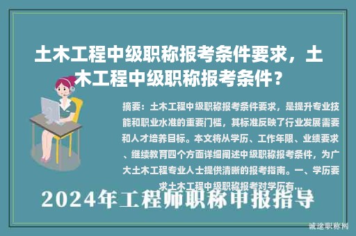 土木工程中級(jí)職稱報(bào)考條件要求，土木工程中級(jí)職稱報(bào)考條件？