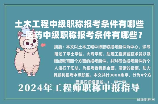 土木工程中級(jí)職稱報(bào)考條件有哪些，醫(yī)藥中級(jí)職稱報(bào)考條件有哪些？