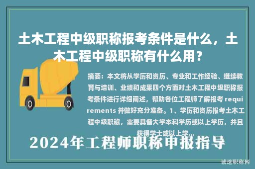 土木工程中級(jí)職稱報(bào)考條件是什么，土木工程中級(jí)職稱有什么用？
